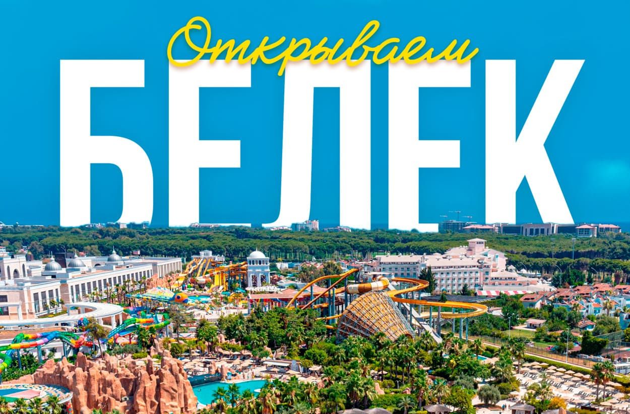 Гайд по Белеку