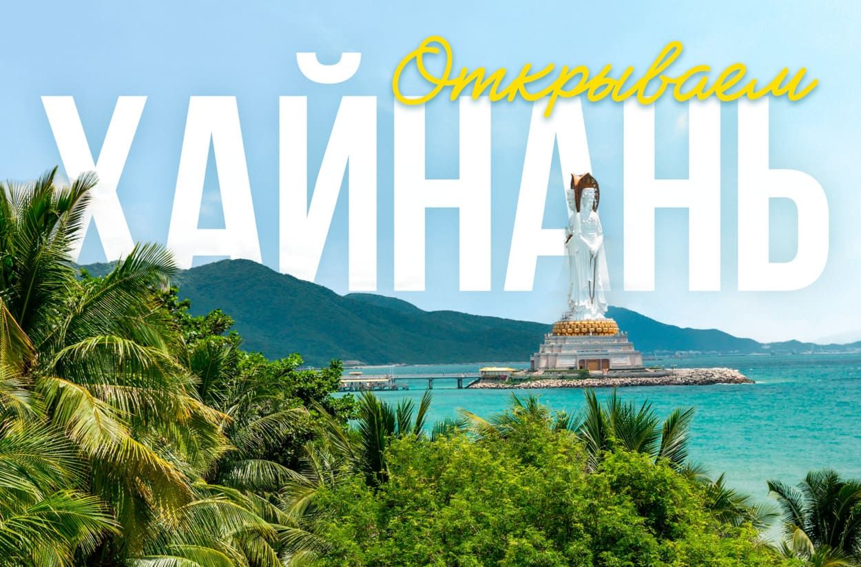 Гайд по Хайнаню