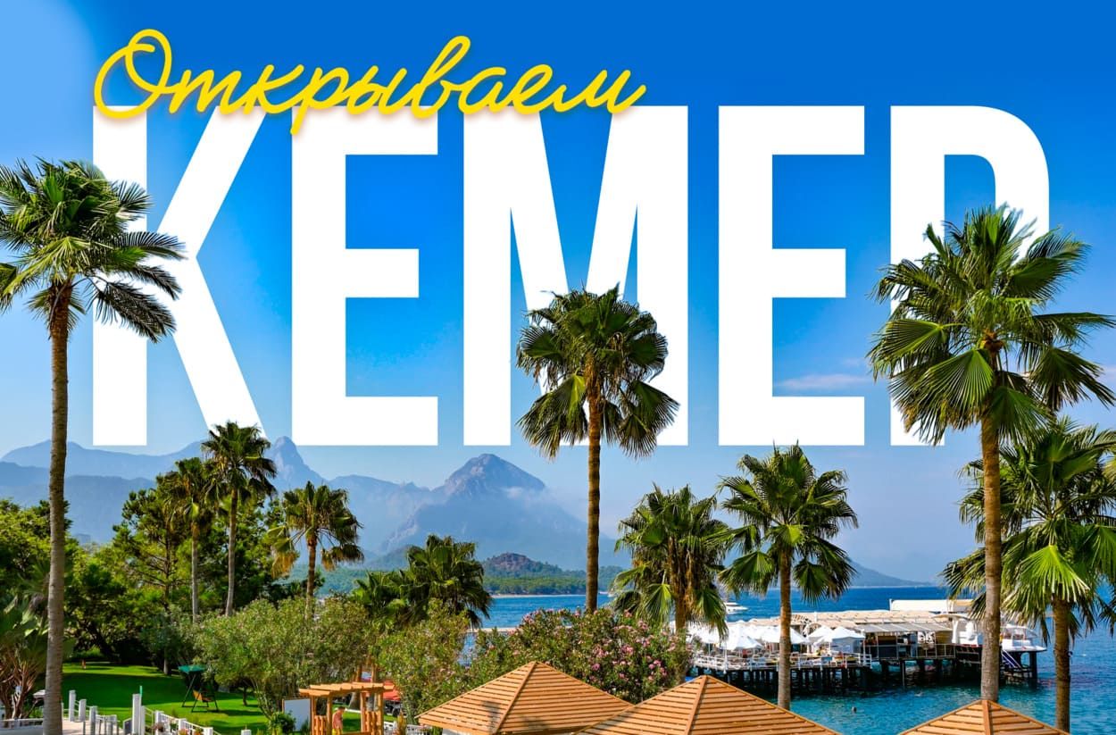 Гайд по Кемеру