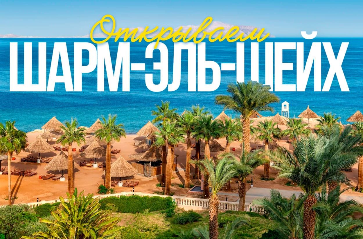 Гайд по Шарм-эль-Шейху